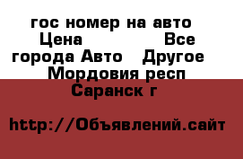 гос.номер на авто › Цена ­ 199 900 - Все города Авто » Другое   . Мордовия респ.,Саранск г.